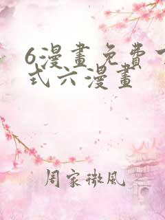 6漫画免费下拉式六漫画