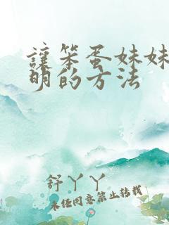 让笨蛋妹妹变聪明的方法