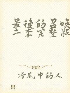 最后的召唤师第二季完整版