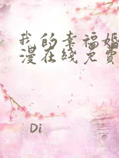 我的幸福婚约动漫在线免费