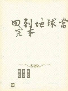 回到地球当神棍 完本