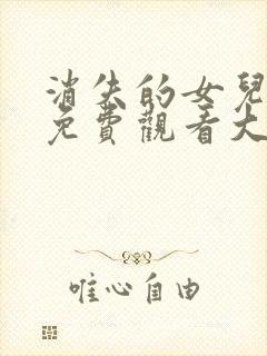 消失的女儿短剧免费观看大结局