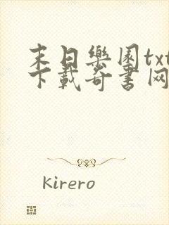 末日乐园txt下载奇书网