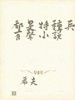 都是特种兵杨洛有声小说