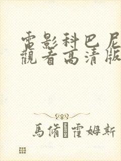 电影科巴尼在线观看高清版免费