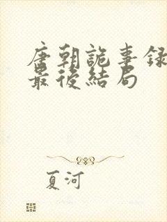 唐朝诡事录公主最后结局