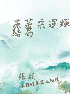 原著宋运辉最后结局