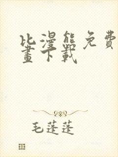 比漫熊免费看漫画下载