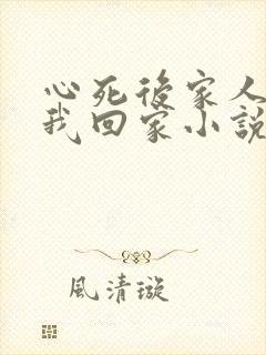 心死后家人跪求我回家小说版