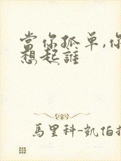 当你孤单,你会想起谁