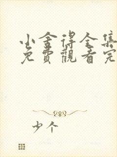 小舍得全集高清免费观看完整版