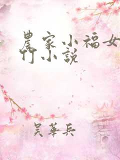 农家小福女郁雨竹小说