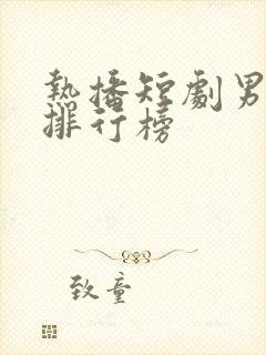 热播短剧男演员排行榜