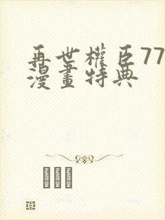 再世权臣77话漫画特典