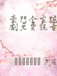 豪门全家跪了短剧免费观看