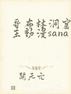 哥布林洞窟双男主动漫sana