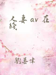 人妻 av 在线