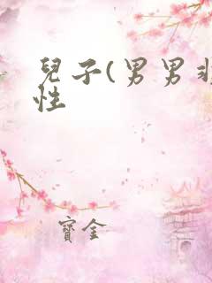 儿子(男男非双性