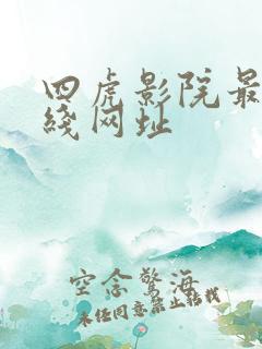 四虎影院最新在线网址