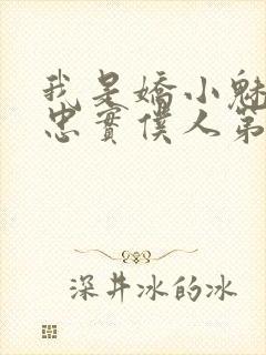 我是娇小魅魔的忠实仆人第一季免费观看动漫