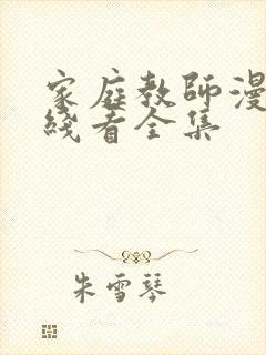 家庭教师漫画在线看全集