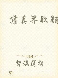 修真界败类阅读