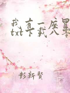 我有一座冒险屋txt下载八零