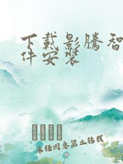 下载影腾智联软件安装