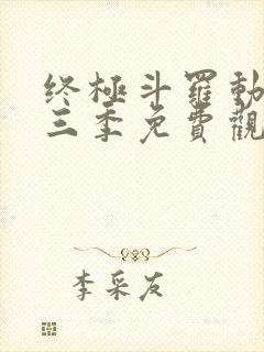 终极斗罗动漫第三季免费观看