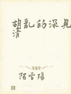 胡乱的深见君高清