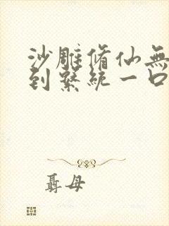 沙雕修仙无敌签到系统一口气看完