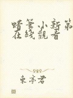 蜡笔小新第八季在线观看