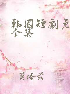韩国短剧免费看全集