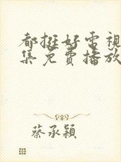 都挺好电视剧全集免费播放