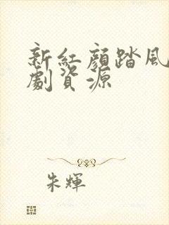 新红颜踏风来短剧资源