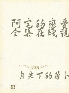 阿宅的恋爱真难全集在线观看