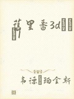 旧里番3dとイン1