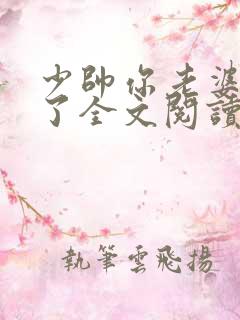 少帅你老婆又跑了全文阅读小说