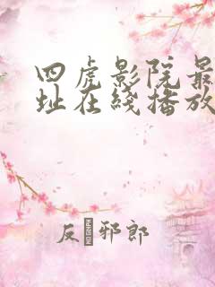 四虎影院最新网址在线播放