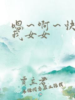 嗯～啊～快点死我女女