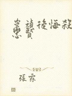 崇祯后悔杀了魏忠贤