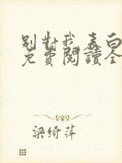 别对我表白漫画免费阅读全集