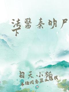 法医秦明尸语者下