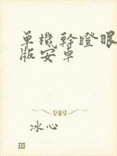 单机干瞪眼手机版安卓