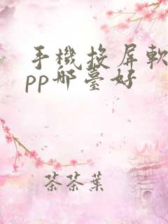 手机投屏软件app哪台好