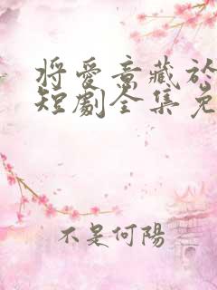 将爱意藏于身后短剧全集免费播放