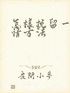 怎样挽留一段感情方法