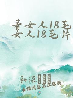 看女人18毛片女人18毛片