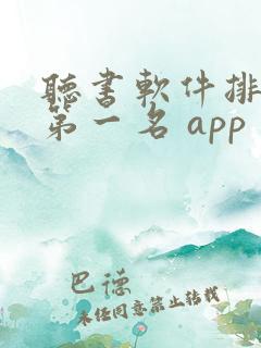 听书软件排行榜第一名 app