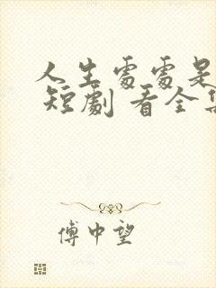 人生处处是惊喜 短剧 看全集